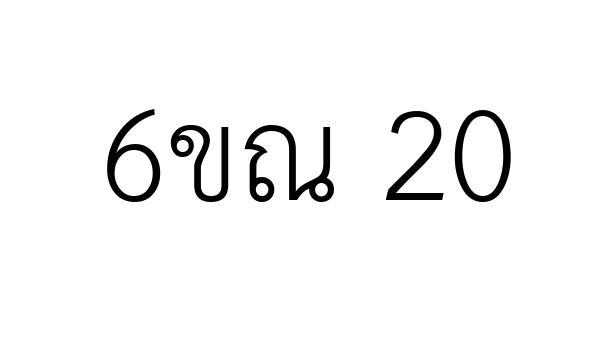 6ขณ 20